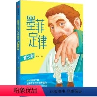 墨菲定律(青少版) [正版]8岁以上墨菲定律(青少版) 唐斌著 81种思维工具 培养孩子独立思考能力 给孩子81次改变人