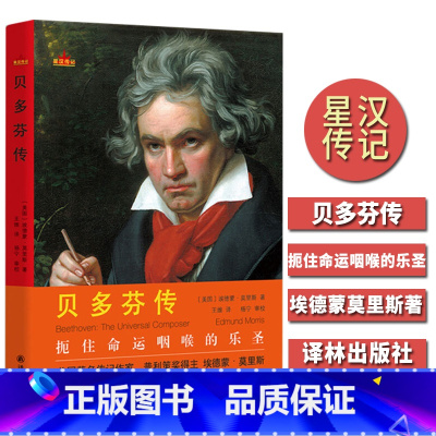 [正版]星汉传记 贝多芬传 译林出版 扼住命运咽喉的乐圣 中小学生7-11-13-15岁儿童青少年课外阅读 6六年级上