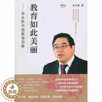 [醉染正版]教育如此美丽 朱永新中国教育观察文教 教学方法及理论育儿文学散文经管励志 教育的魅力正版 文化艺术出版社
