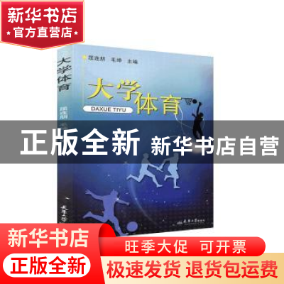 正版 大学体育 屈连朋,毛坤主编 天津大学出版社 9787561847565