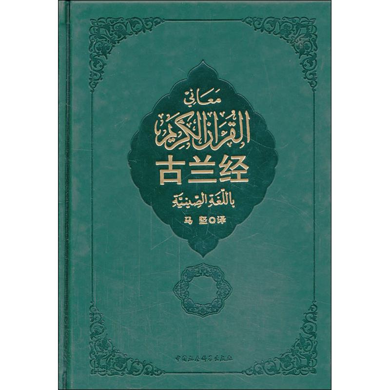古兰经 马坚 译 著 社科 文轩网