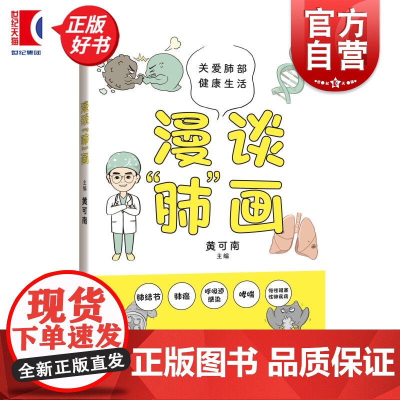 漫谈肺画 黄可南主编上海科学技术出版社医学肺部预防保健健康科普图书