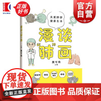 漫谈肺画 黄可南主编上海科学技术出版社医学肺部预防保健健康科普图书