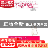 正版 日不落的逃亡 姜晓彤著 作家出版社 978750635415