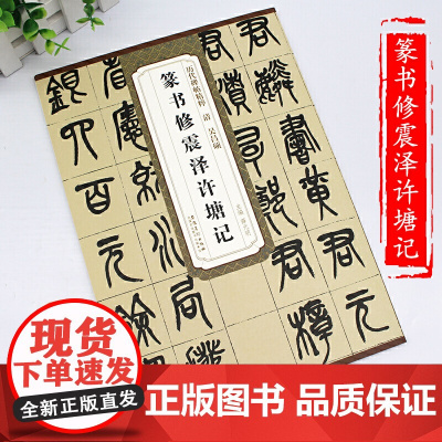 历代碑帖精粹·清 吴昌硕 篆书修震泽许塘记