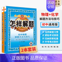 [套装2本]物理+化学 初中通用 [正版]初中怎样解题任选|初中数学英语物理化学平面几何添加辅助线解题方法与技巧(通用)