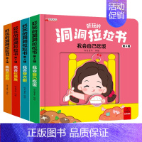 [4本生活习惯]好玩的洞洞拉拉书 [正版]儿童好玩的洞洞拉拉书婴幼儿宝宝妙趣早教书籍宝贝的奇妙认知益智玩具绘本0到1-2
