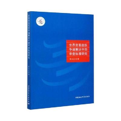正版新书]世界贸易组织争端解决中的审查标准研究罗文正97875203