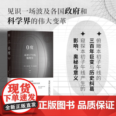 0度 本初子午线地理学 查尔斯·W.J.威瑟斯 著 科普读物