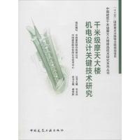 千米级摩天大楼机电设计关键技术研究/中国建筑千米级摩天大楼建造技术研究系列丛书 博库网_290_50