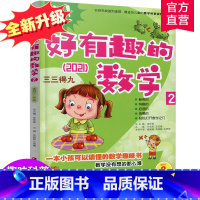 [正版]新版 哇!好有趣的数学 2年级 小学生数学趣味阅读 二年级 小学生数学阅读 小学数学科普图书 数学不难数学好玩