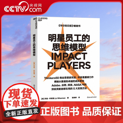 [央视网]明星员工的思维模型 Thinkers50商业思想家揭秘谷歌 NASA明星员工5大实践方法 助你突破职场天花板