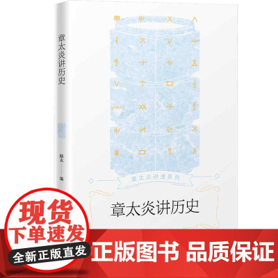章太炎讲历史 路玄 上海人民出版社 正版书籍