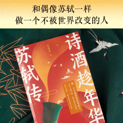 [M]诗酒趁年华 苏轼传-9787541166020