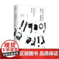 笑忘录 米兰 昆德拉作品全新系列 2023年新定价 米兰·昆德拉 著 小说