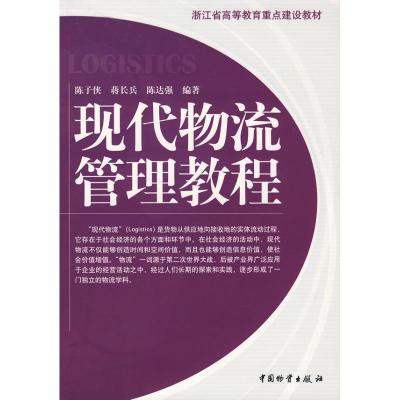 [M]现代物流管理教程-9787504727145
