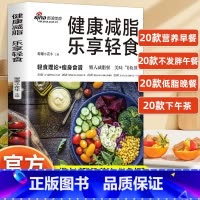 健康减脂 乐享轻食 [正版]健康减脂乐享轻食减肥减脂餐菜谱轻食理论+瘦身食谱肪高营养健康饮食食疗养生书少食生活控糖食谱轻