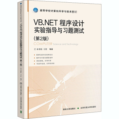 VB.NET程序设计实验指导与习题测试(第2版高等学校计算机科学与技术教材)