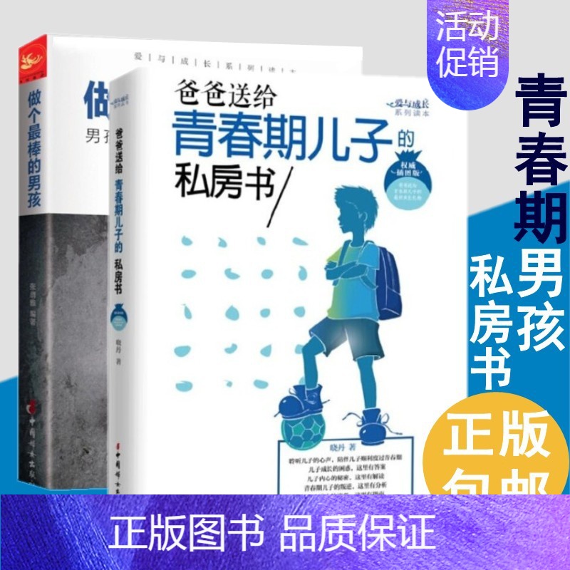 [正版]抖音青春期男孩成长书2册爸爸送给青春期儿子的私房书+做个棒的男孩 男孩成长不可不读书籍 青春期心理生理性教育家庭