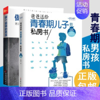 [正版]抖音青春期男孩成长书2册爸爸送给青春期儿子的私房书+做个棒的男孩 男孩成长不可不读书籍 青春期心理生理性教育家庭