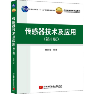 醉染图书传感器技术及应用(第3版)9787512422926