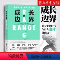 [正版]书店 成长的边界 超专业化时代为什么通才能成功 子女教育个人成长励志书籍 书店书籍