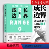 [正版]书店 成长的边界 超专业化时代为什么通才能成功 子女教育个人成长励志书籍 书店书籍