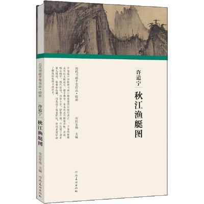 正版新书]许道宁 秋江渔艇图任军伟9787540148621