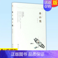 [正版] 春山慢(精装) 江南三书 周华诚散文集江南传统文化江南人文风俗名家精选散文集现当代随笔经典文学小说生活智慧