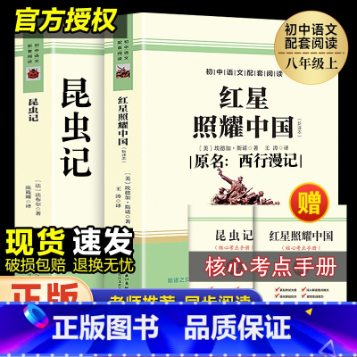 [送阅读手册]红星照耀中国+昆虫记 八年级上 [正版]红星照耀中国和昆虫记原著完整版八年级上册的课外书初二名著语文书目初