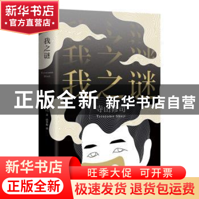 正版 我之谜 [日]寺山修司 南海出版公司 9787544267922 书籍