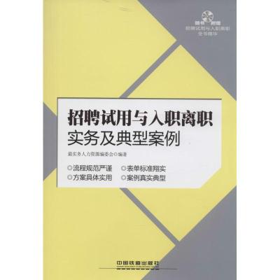 正版新书]招聘试用与入职离职实务及典型案例最实务人力资源编委