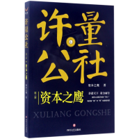 音像许量公社(第3季资本之鹰)资本之鹰