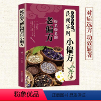 [正版]流传很久的民间实用小偏方 新版 中国医书大全老偏方