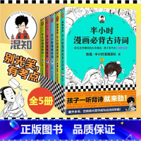 [正版]全套5册半小时漫画必背古诗词+半小时漫画唐诗12+半小时漫画宋词12 二混子陈磊 半小时漫画团队 半个小时漫画