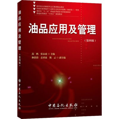 醉染图书油品应用及管理(第4版)9787511464453