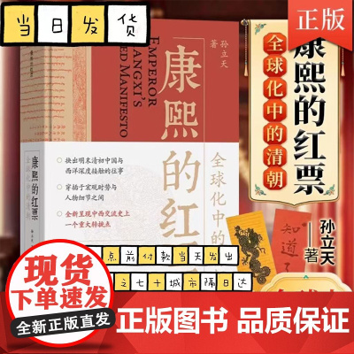 康熙的红票 孙立天 著 康熙帝与汤若望南怀仁为代表的北京传教士群体之间的互动 文化碰撞与私人恩怨 商务印书馆