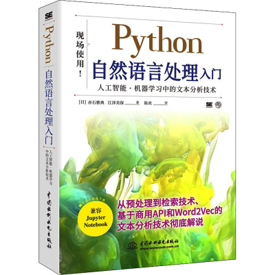 [M]Python自然语言处理入门 (日)赤石雅典,(日)江泽美保 著 陈欢 译 -9787517098294