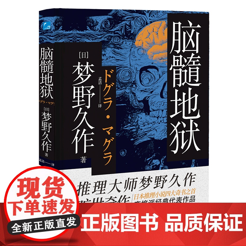 脑髓地狱(日本推理小说四大奇书之首) 推理大师梦野久作旷世奇作 日本推理小说四大奇书之首 变格派经典代表作品梦野久作