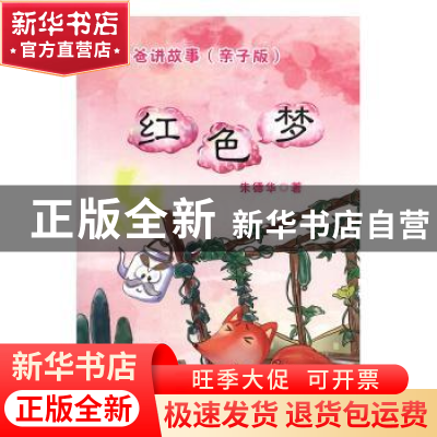 正版 听爸爸讲故事(亲子版)-红色梦 朱德华 新疆文化出版社 97875