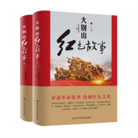 [M]大别山红色故事(上下册) 本书编委会 著 -9787503572135