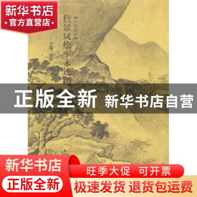 正版 大家画谱:詹景凤绘宰永迹图 溪翁主编 安徽美术出版社 97875