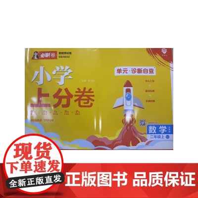 2025版理想树小学上分卷 二年级上册 数学 阶段检测巩固提分 苏教版