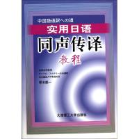 正版新书]实用日语同声传译教程(附光盘)(日)■本庆一9787561128