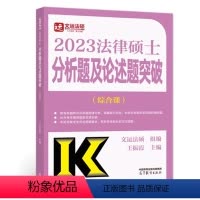 2023年法律硕士法条分析及案例分析专项突破 刑法 民法 [正版] 2023年法律硕士法条分析及案例分析专项突破 刑