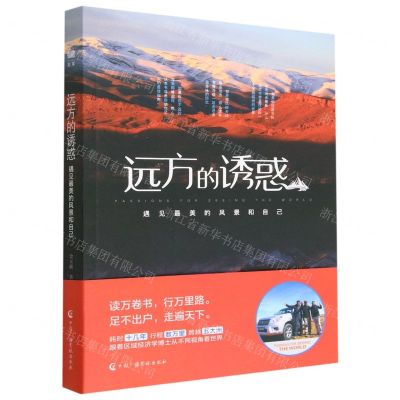 [N]远方的诱惑(遇见最美的风景和自己)-9787504389176