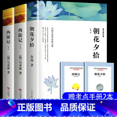 [七年级上★送考点]朝花夕拾+西游记 [正版]朝花夕拾鲁迅原著西游记七年级上册必读书老师名著课外书 猎人笔记 白洋淀纪事