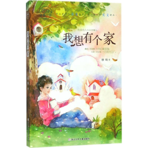 醉染图书我想有个家9787559707550