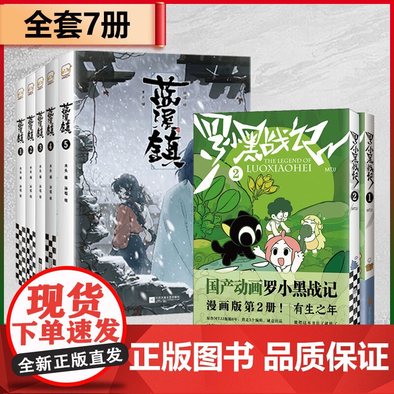 [任选]罗小黑战记1+2 赠胶片明信片和不干胶贴纸 电影原著漫画+蓝溪镇12345 共七册 国民动画 国漫奇幻治愈温