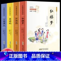 全4册 四大名著 [正版]全24册 中国国学经典藏书儒家经典全集图书注无障碍阅读中华传统文化读本中华国学经典名著藏书中国